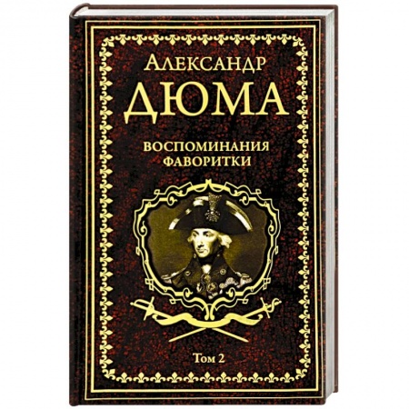 Зарубежная классика, книга Воспоминания фаворитки. В 2 томах. Том 2 купить по низкой цене