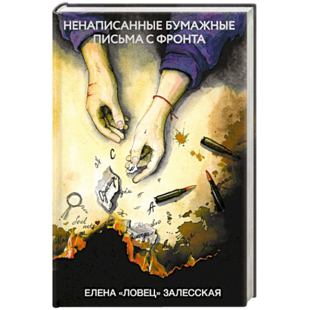 Русская современная проза, книга Ненаписанные бумажные письма с фронта купить по низкой цене