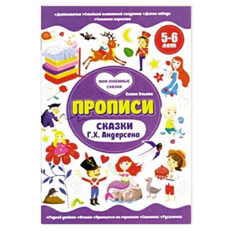Книги для дошкольников (4-6 лет), книга Прописи 5-6 лет. Сказки Г.Х.Андерсена купить по низкой цене
