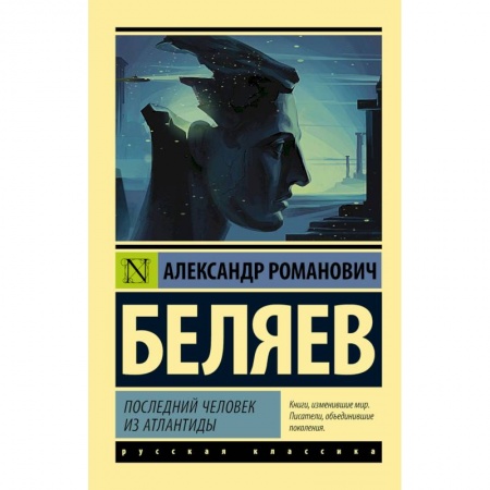 Классическая русская фантастика, книга Последний человек из Атлантиды купить по низкой цене
