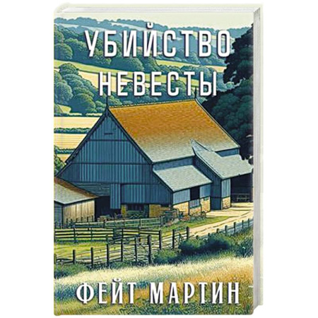 Классика зарубежного детектива, книга Убийство в невесты купить по низкой цене