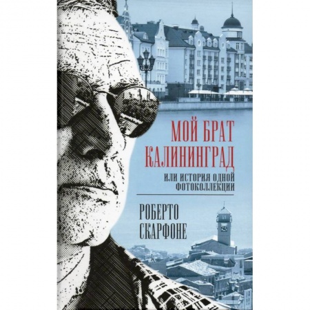 Журналы, книга Мой брат Калининград, или История одной фотоколлекции купить по низкой цене