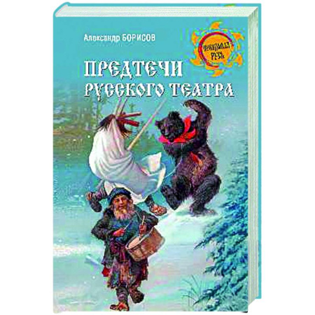 История культуры России, книга Предтечи русского театра купить по низкой цене