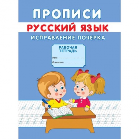 Письмо, мелкая моторика, книга Прописи. Русский язык. Исправление почерка купить по низкой цене