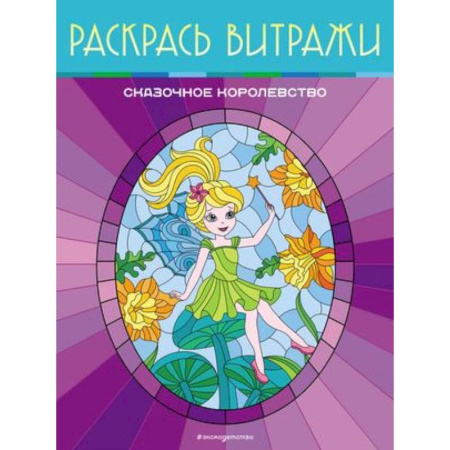 Раскраски на любой вкус, книга Сказочное королевство. Раскрась витражи купить по низкой цене