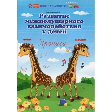 Письмо, мелкая моторика, книга Развитие межполушарного взаимодействия у детей купить по низкой цене