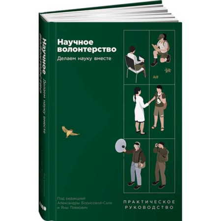 Наука. История науки, книга Научное волонтерство: Делаем науку вместе купить по низкой цене