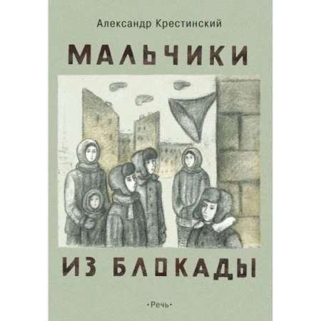 Русская классика для детей, книга Мальчики из блокады купить по низкой цене