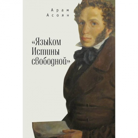 История и теория литературы, книга Языком Истины свободной... купить по низкой цене