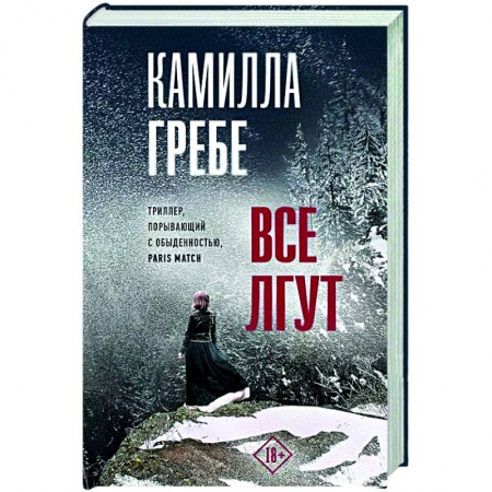 Зарубежный детектив, книга Все лгут купить по низкой цене