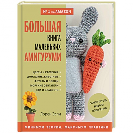 Мягкие игрушки. Куклы, книга Большая книга маленьких амигуруми. Самоучитель нового поколения купить по низкой цене