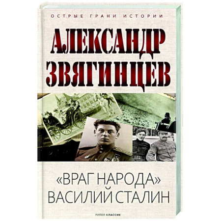 Общие работы по истории России, книга Враг народа Василий Сталин купить по низкой цене