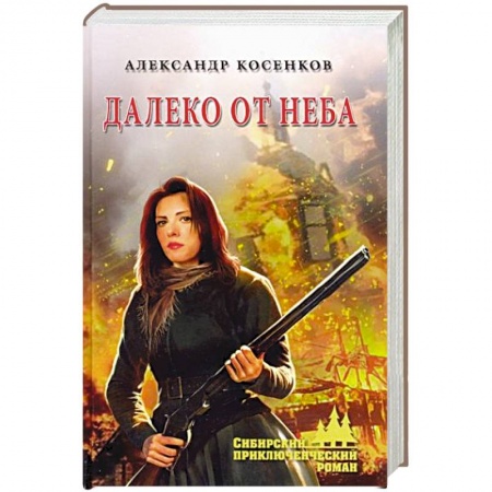 Русская современная проза, книга Далеко от неба купить по низкой цене
