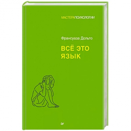 Возрастная психология, книга Всё это язык купить по низкой цене