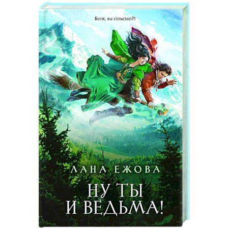 Русское фэнтези, книга Ну ты и ведьма! купить по низкой цене