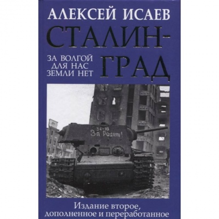 Великая Отечественная война 1941-1945 гг., книга Сталинград. За Волгой для нас земли нет купить по низкой цене