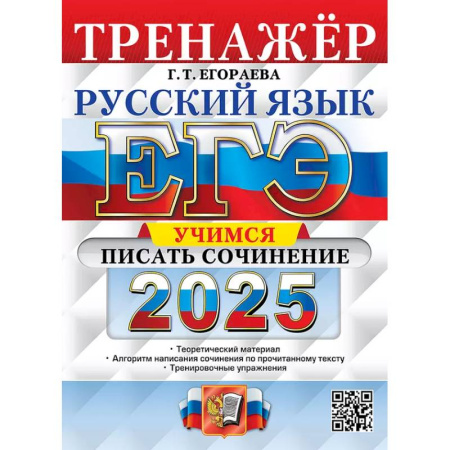 Русский язык, книга ЕГЭ 2025. Русский язык. Тренажер. Учимся писать сочинение купить по низкой цене