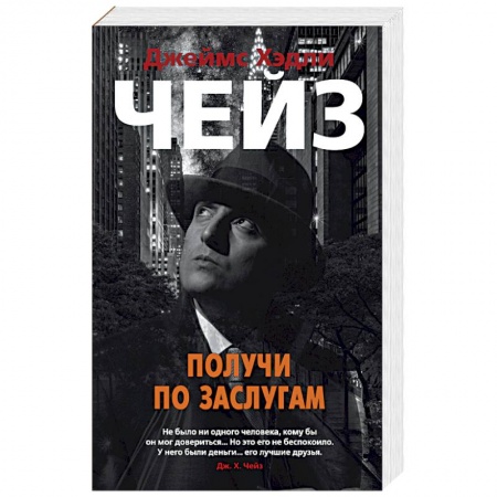 Зарубежный детектив, книга Получи по заслугам купить по низкой цене