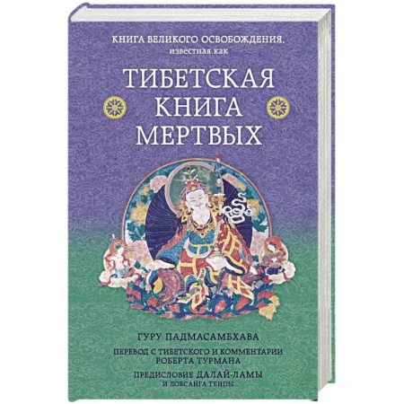 Йога и другие духовные практики, течения, книга Тибетская книга мертвых. Предисловие Далай-ламы и Лобсанга Тенпы купить по низкой цене