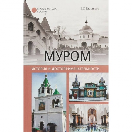 История городов, книга Муром. История и достопримечательности купить по низкой цене