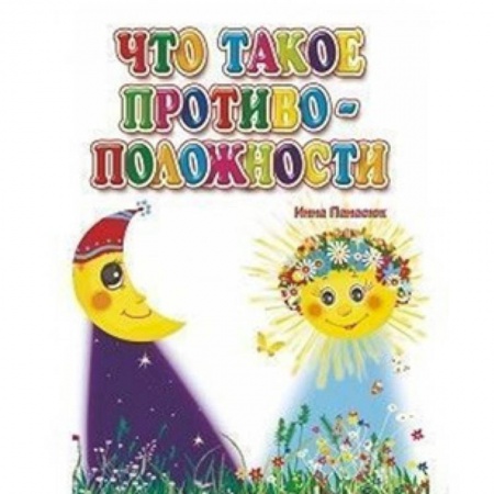 Книги для дошкольников (4-6 лет), книга Что такое противоположности купить по низкой цене