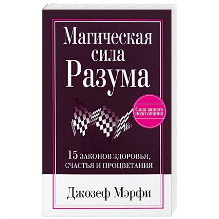 Другие эзотерические учения, книга Магическая сила разума купить по низкой цене