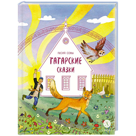 Сказки народов мира, книга Песня совы. Татарские сказки купить по низкой цене