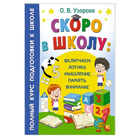 Книги для дошкольников (4-6 лет), книга Скоро в школу: включаем логику, мышление, память, внимание купить по низкой цене