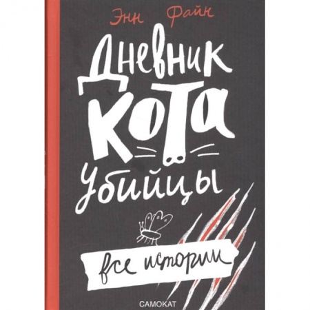Повести и рассказы о животных, книга Дневник кота-убийцы.Все истории купить по низкой цене