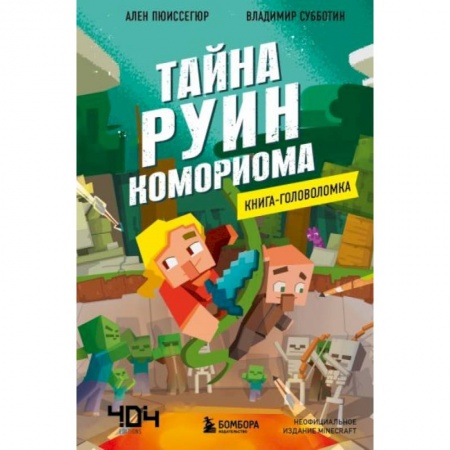 Досуг, творчество и кулинария, книга Книга-головоломка. Тайна руин Комориома купить по низкой цене