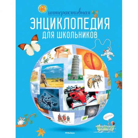 Все обо всем. Универсальные энциклопедии, книга Интерактивная энциклопедия для школьников купить по низкой цене