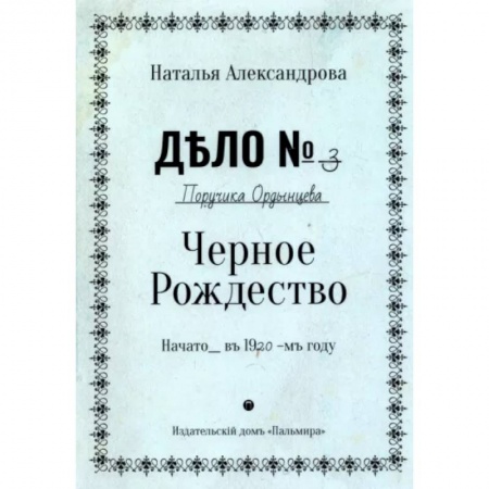 Отечественный женский детектив, книга Черное Рождество купить по низкой цене
