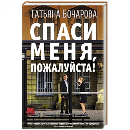 Отечественный женский детектив, книга Спаси меня, пожалуйста! купить по низкой цене
