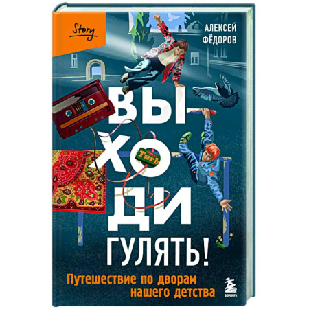 Русская современная проза, книга Выходи гулять! Путешествие по дворам нашего детства купить по низкой цене