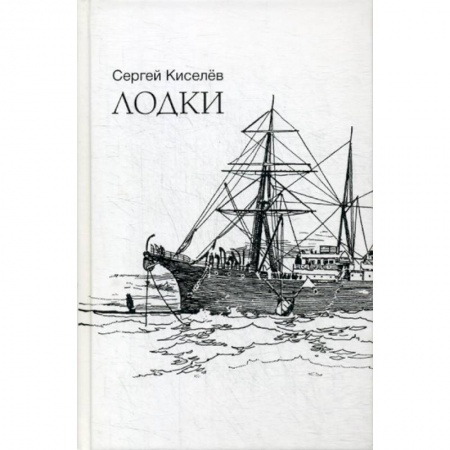 Русская поэзия, книга Лодки купить по низкой цене