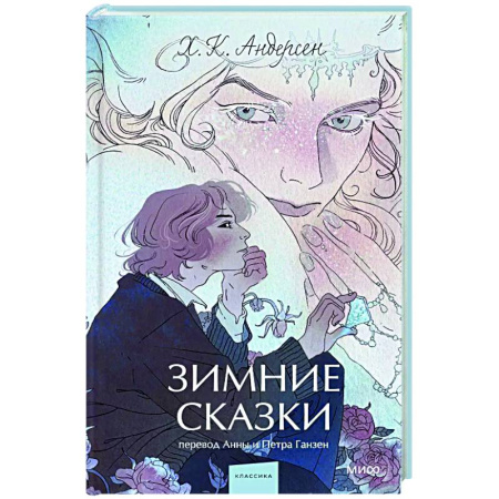 Зарубежная классика, книга Зимние сказки. Вечные истории купить по низкой цене