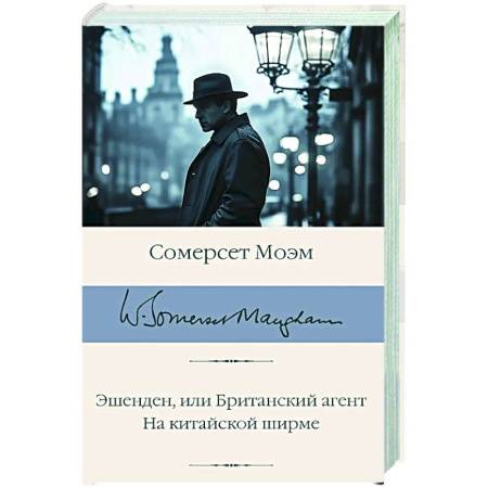 Зарубежная классика, книга Эшенден, или Британский агент. На китайской ширме купить по низкой цене