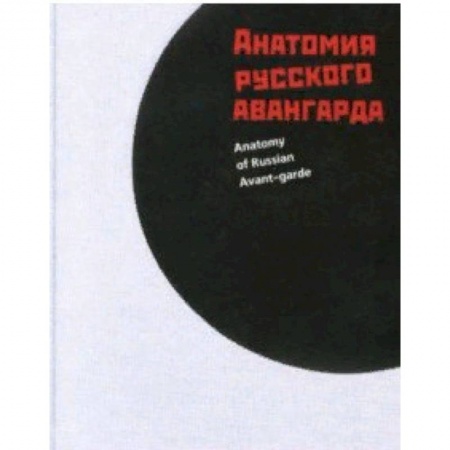 Живопись, книга Анатомия русского авангарда купить по низкой цене