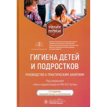 Другие предметы, книга Гигиена детей и подростков. Руководство к практическим занятиям. Учебное пособие купить по низкой цене