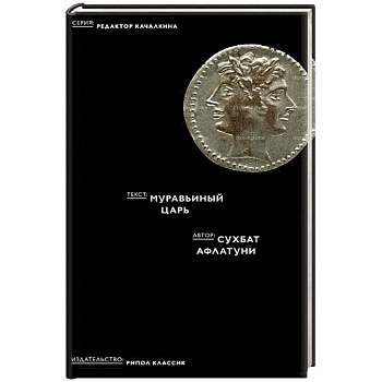 Муравьиный царь