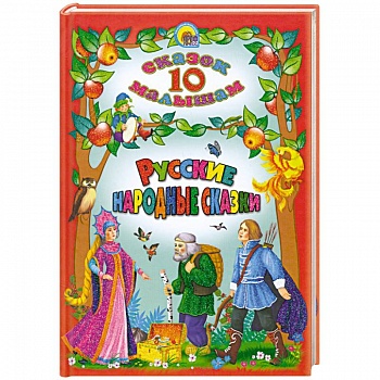 Русские народные сказки