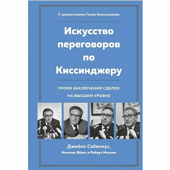 Искусство переговоров по Киссинджеру. Уроки заключения сделок на высшем уровне