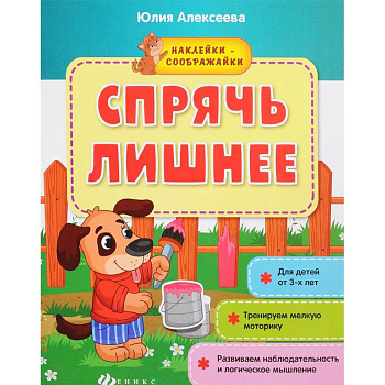 Спрячь лишнее: книжка с наклейками