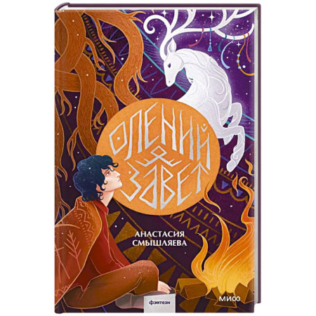 Русское фэнтези, книга Олений завет купить по низкой цене