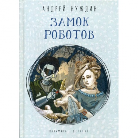 Эпос. Фольклор. Мифы, книга Замок Роботов купить по низкой цене