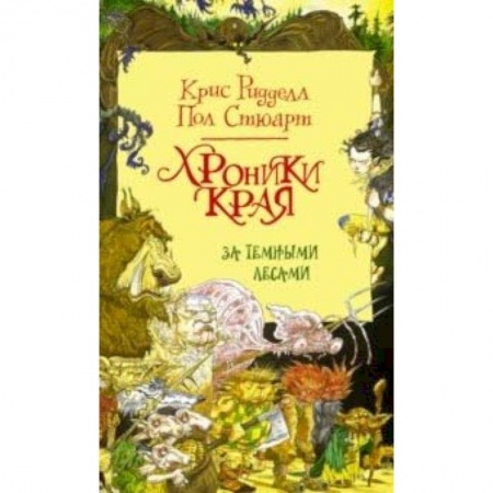 Мистика. Фантастика. Фэнтези, книга Хроники Края. За Темными лесами купить по низкой цене
