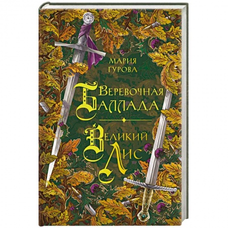 Русское фэнтези, книга Веревочная баллада. Великий Лис купить по низкой цене
