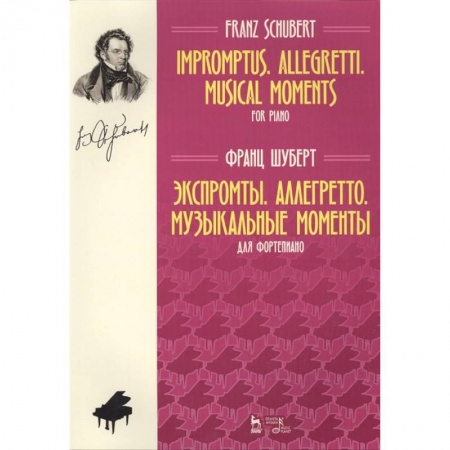 Нотные издания, книга Экспромты. Аллегретто. Музыкальные моменты. Для фортепиано. Ноты купить по низкой цене