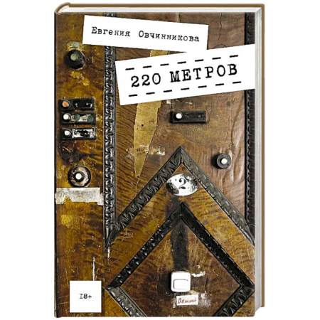 Русская современная проза, книга 220 метров купить по низкой цене