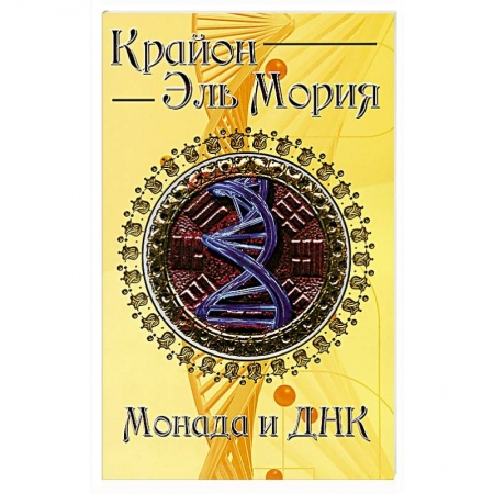 Книги, книга Крайон. Эль Мория. Монада и ДНК купить по низкой цене